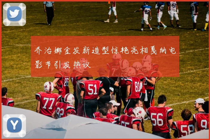 乔治娜金发新造型惊艳亮相戛纳电影节引发热议
