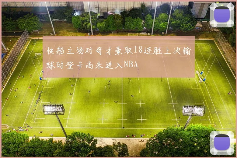 快船主场对奇才豪取18连胜上次输球时登卡尚未进入NBA