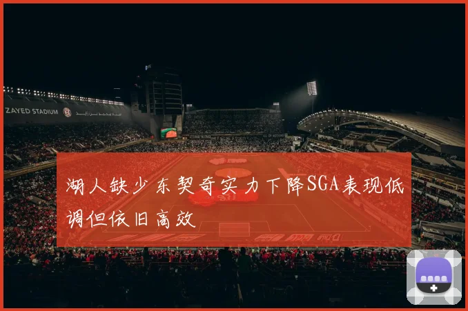湖人缺少东契奇实力下降SGA表现低调但依旧高效