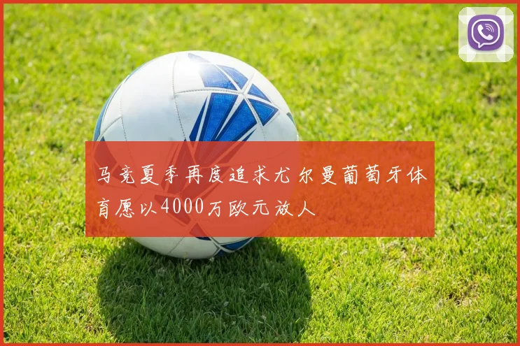 马竞夏季再度追求尤尔曼葡萄牙体育愿以4000万欧元放人